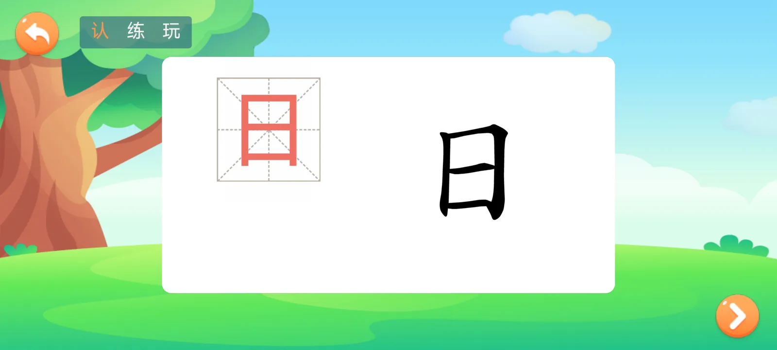 小猴萌奇识字规范书写