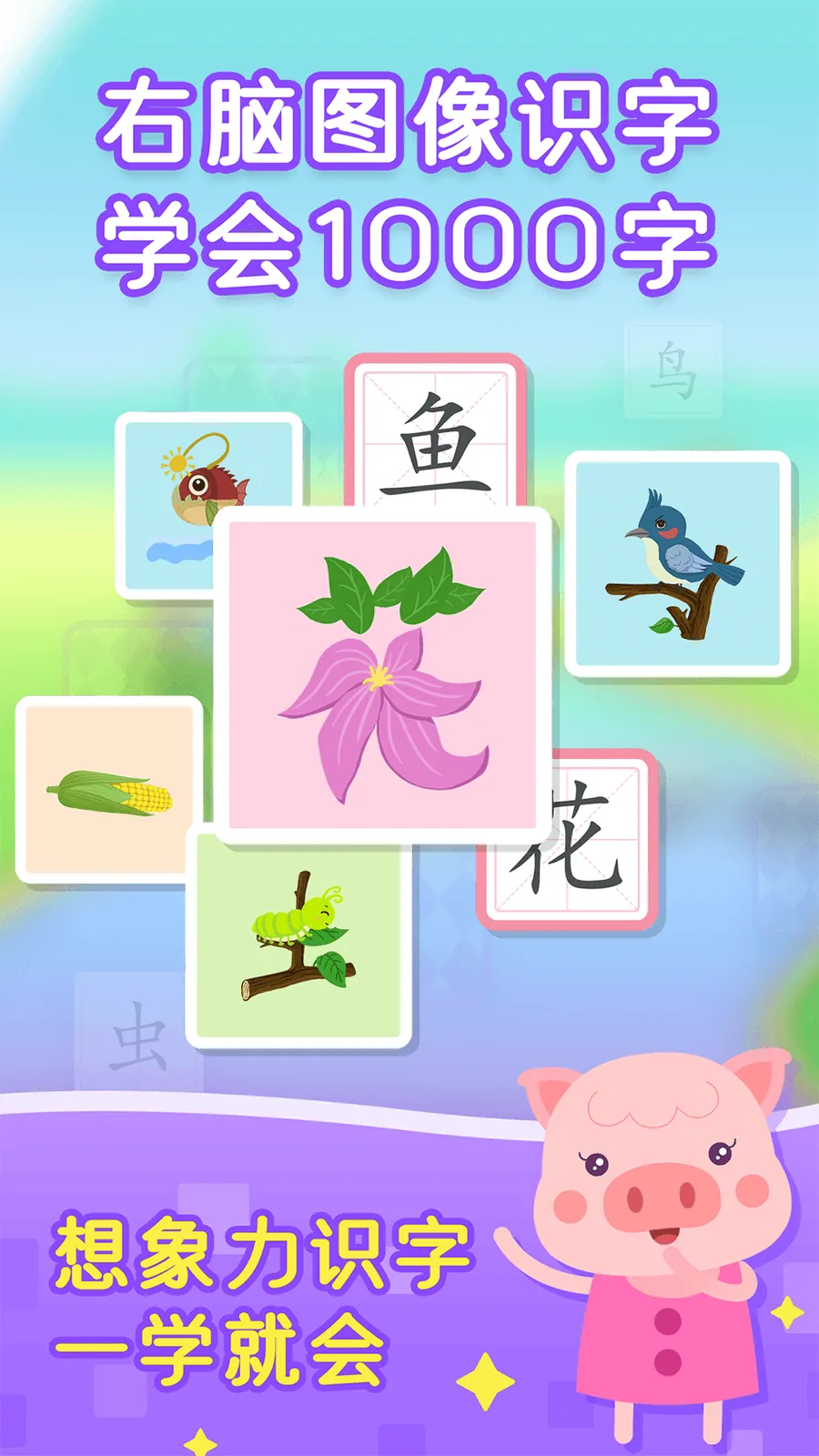 右脑图像识字，学习1000个中文汉字